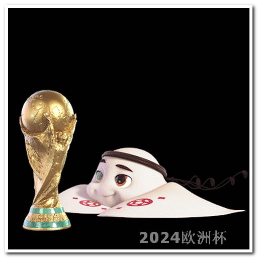 男足亚洲杯20222024年欧洲杯赛程表以及时间表